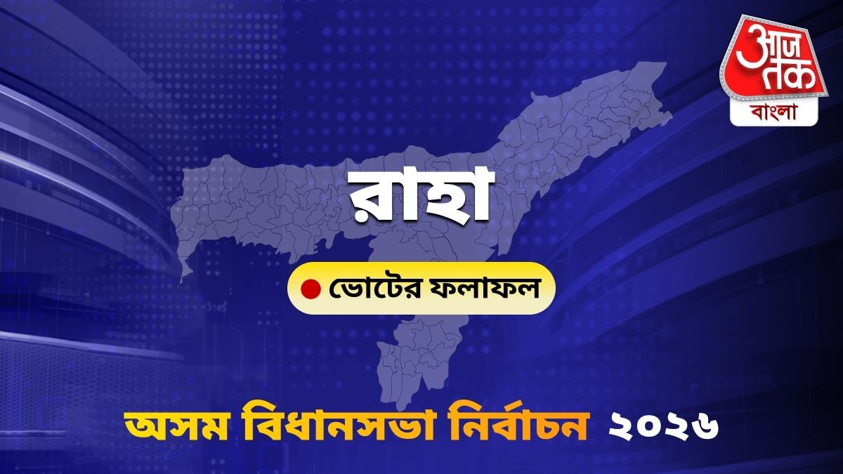 Raha Assam Bidhan Sabha Nirbachon Results 2026