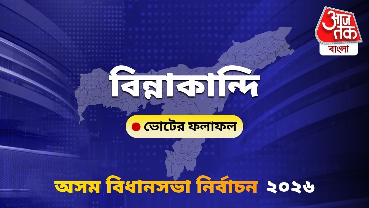 Binnakandi Assam Bidhan Sabha Nirbachon Results 2026