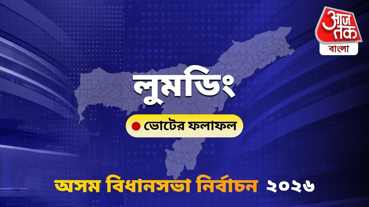 Lumding Assam Bidhan Sabha Nirbachon Results 2026