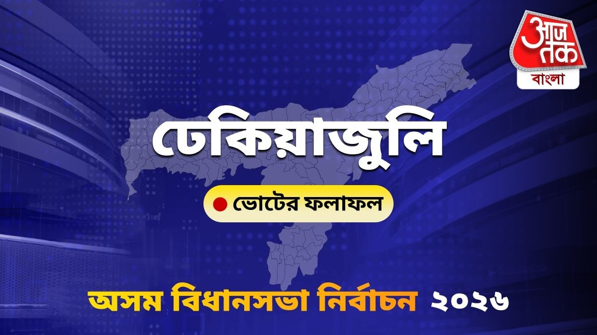 Dhekiajuli Assam Bidhan Sabha Nirbachon Results 2026