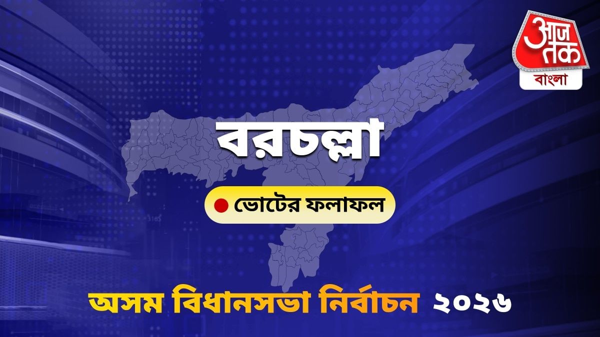 Barchalla Assam Bidhan Sabha Nirbachon Results 2026