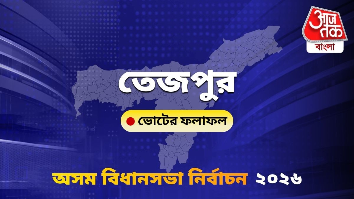 Tezpur Assam Bidhan Sabha Nirbachon Results 2026