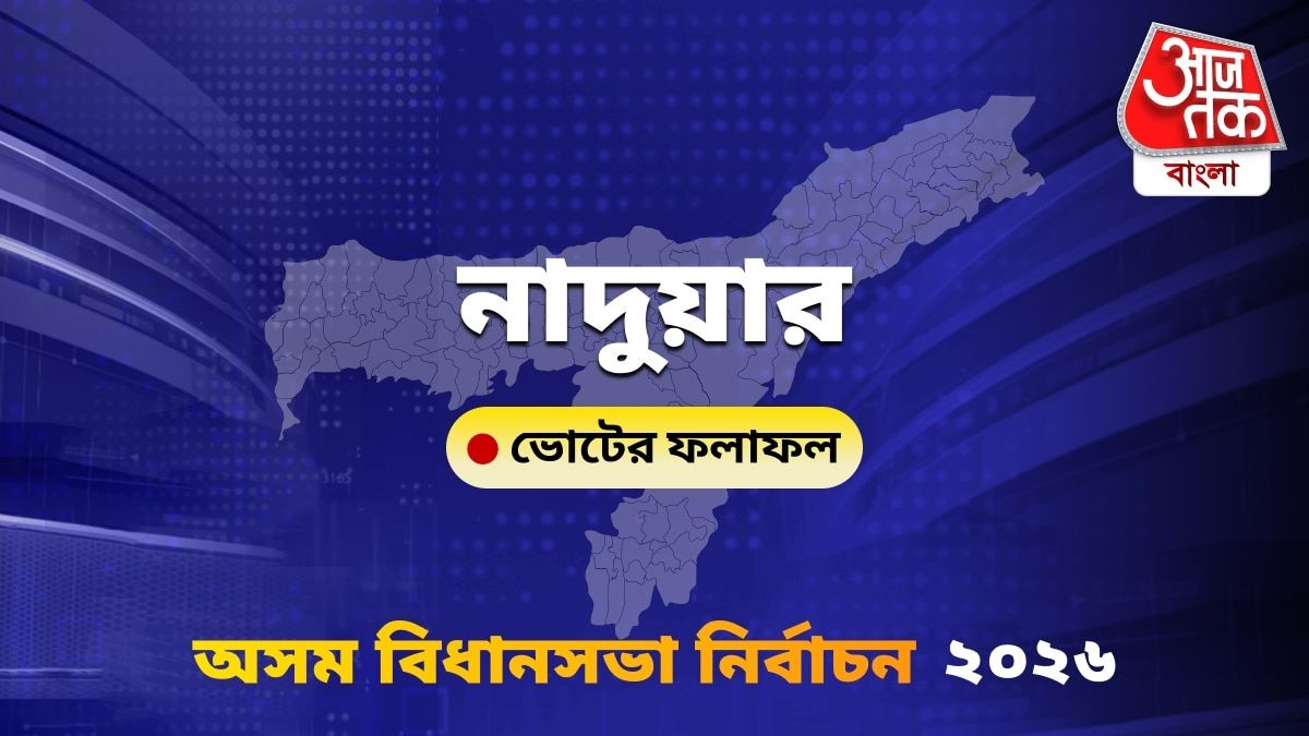 Nadaur Assam Bidhan Sabha Nirbachon Results 2026