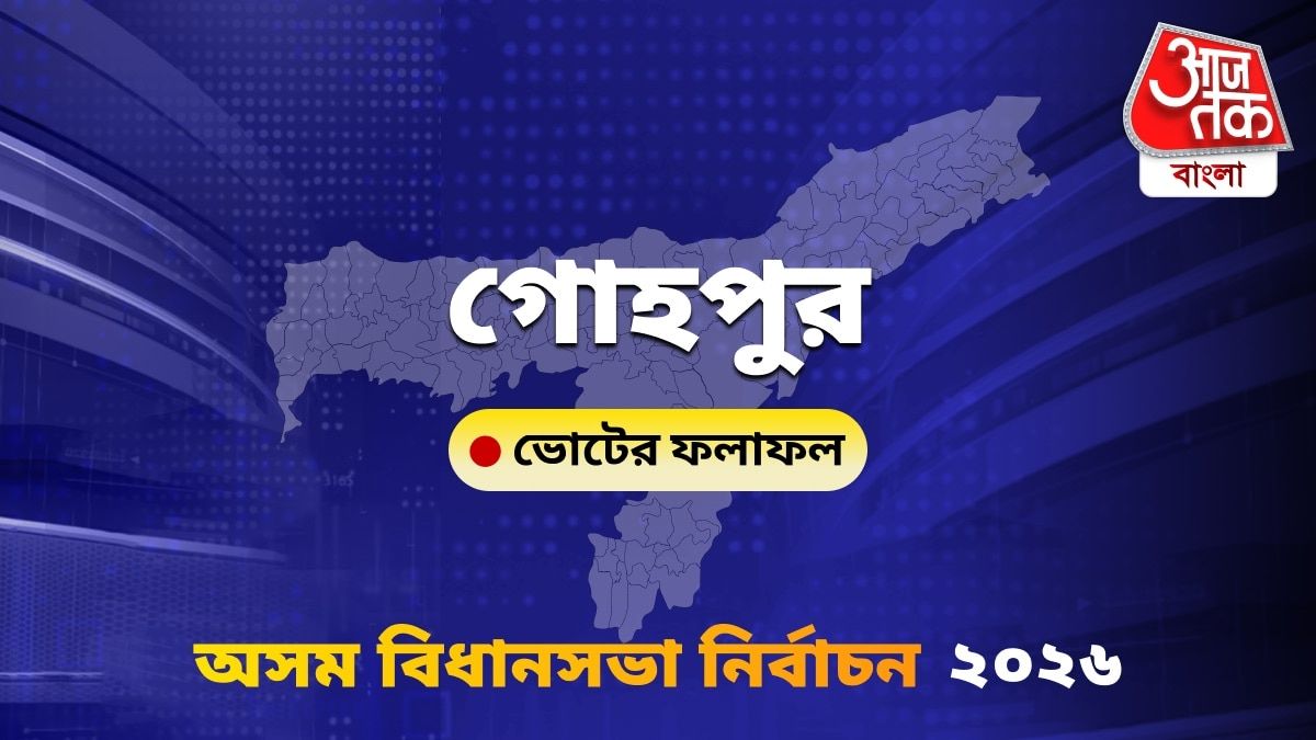 Gohpur Assam Bidhan Sabha Nirbachon Results 2026