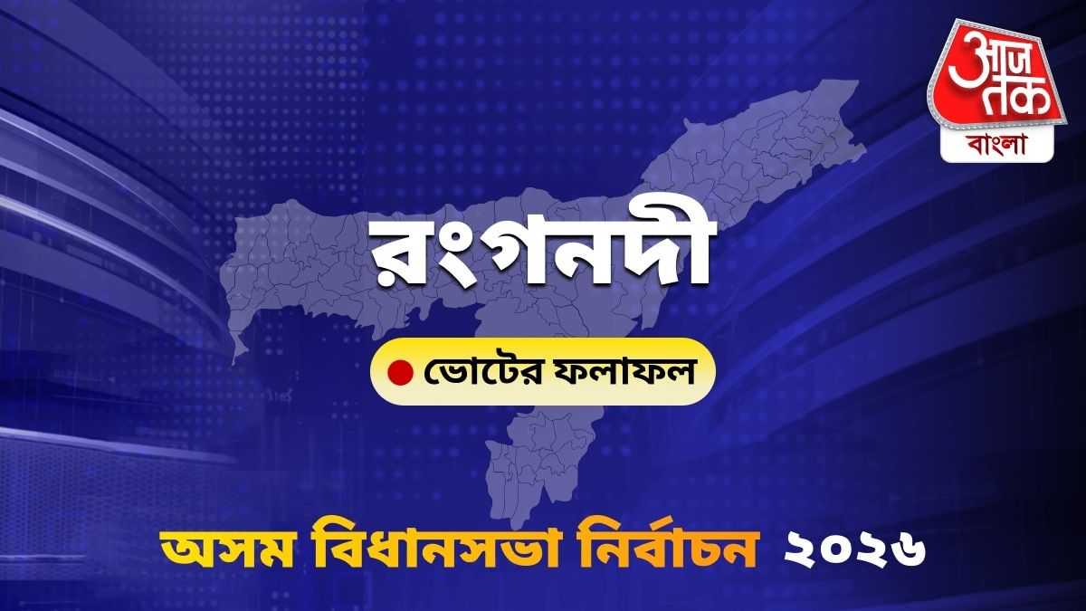 Rongonadi Assam Bidhan Sabha Nirbachon Results 2026