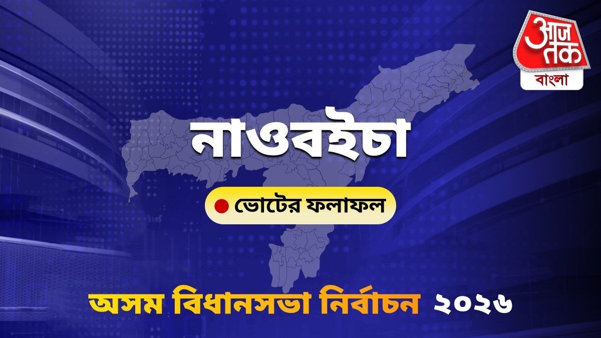 Naoboicha Assam Bidhan Sabha Nirbachon Results 2026