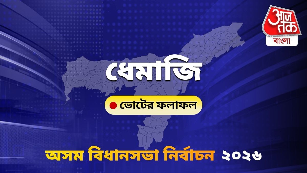 Dhemaji Assam Bidhan Sabha Nirbachon Results 2026