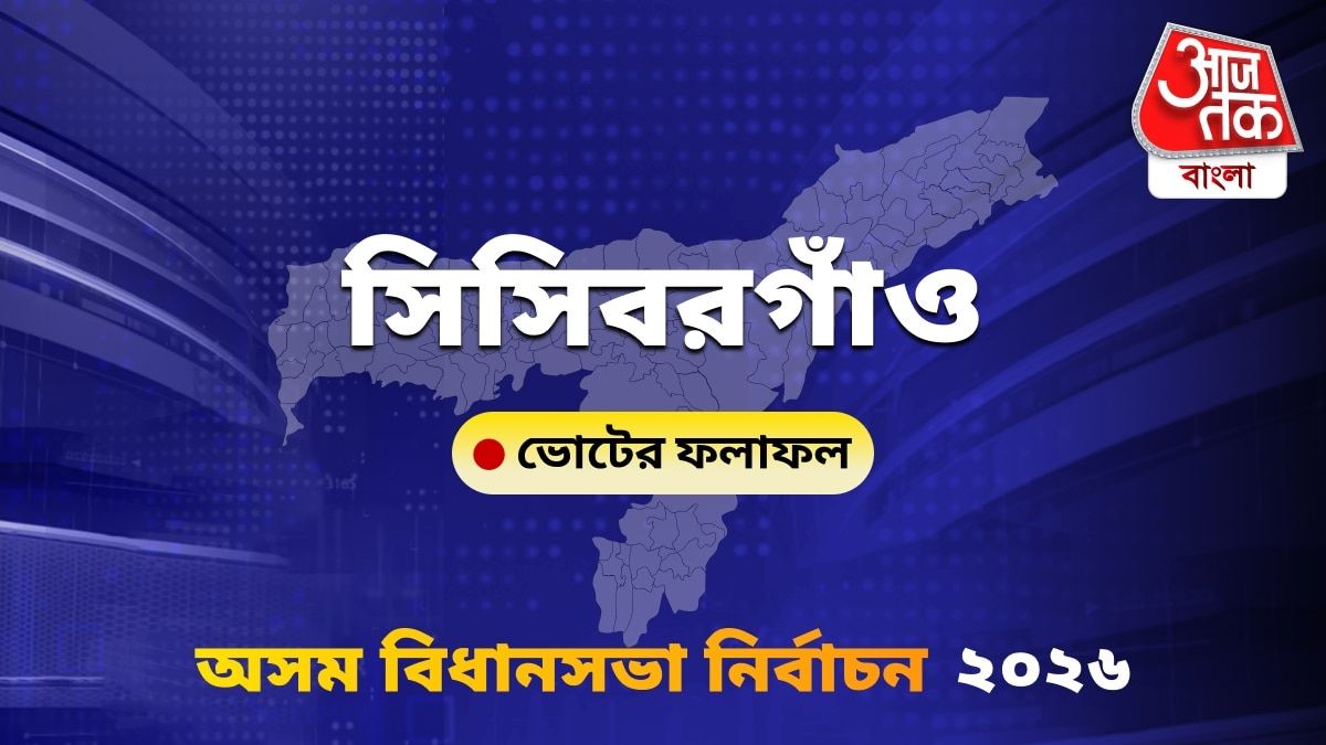 Sissiborgaon Assam Bidhan Sabha Nirbachon Results 2026