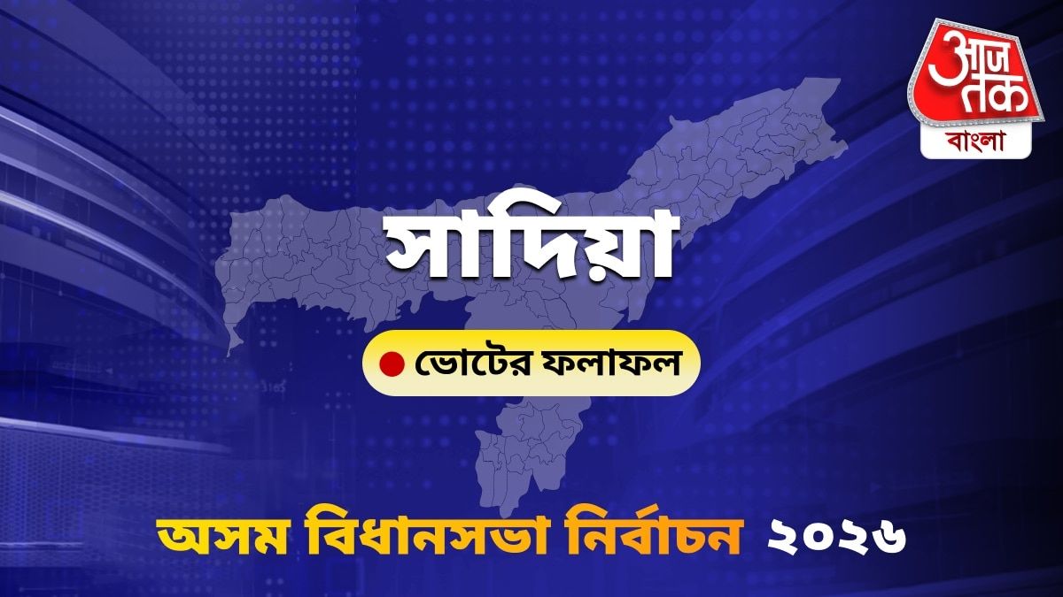 Sadiya Assam Bidhan Sabha Nirbachon Results 2026