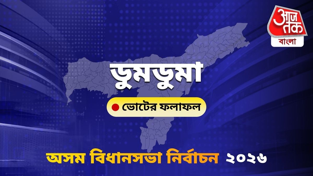 Doom Dooma Assam Bidhan Sabha Nirbachon Results 2026