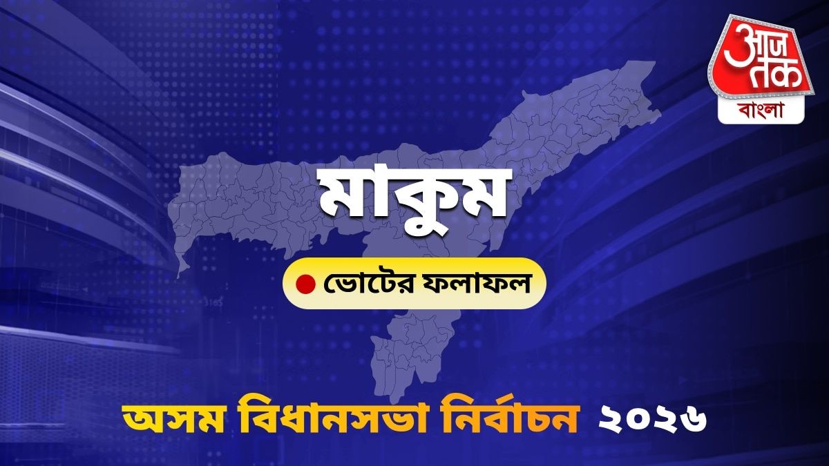 Makum Assam Bidhan Sabha Nirbachon Results 2026