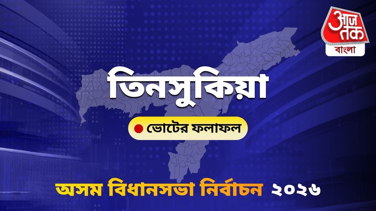 Tinsukia Assam Bidhan Sabha Nirbachon Results 2026