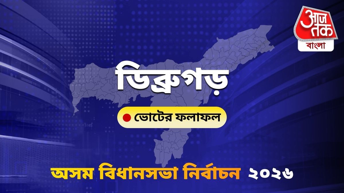 Dibrugarh Assam Bidhan Sabha Nirbachon Results 2026