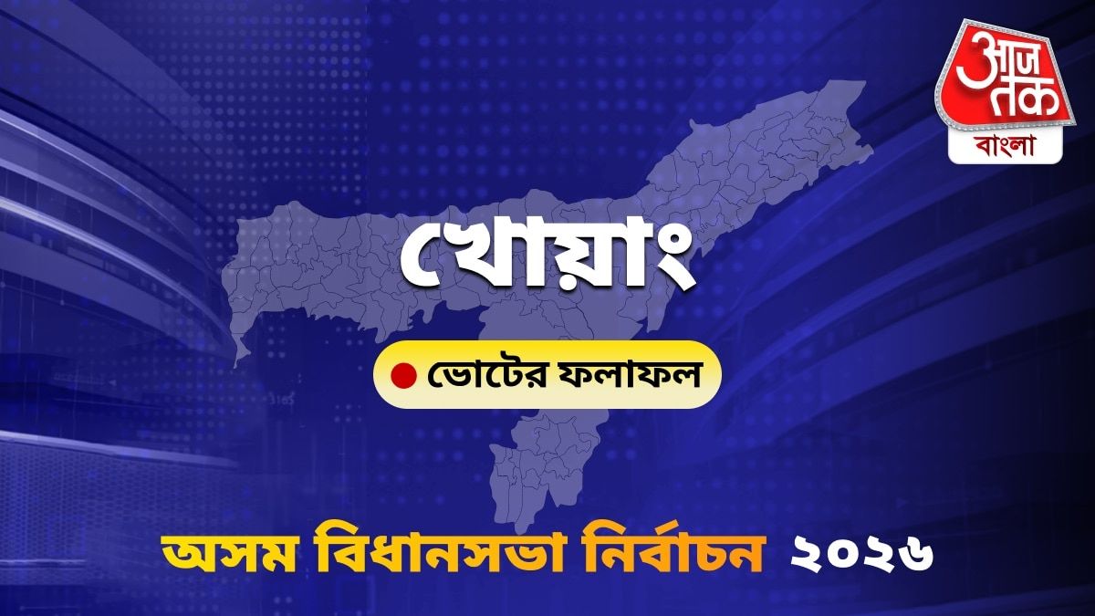 Khowang Assam Bidhan Sabha Nirbachon Results 2026