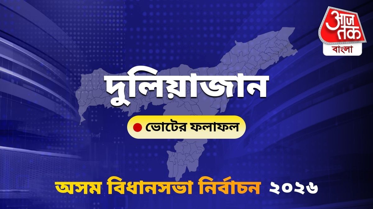 Duliajan Assam Bidhan Sabha Nirbachon Results 2026