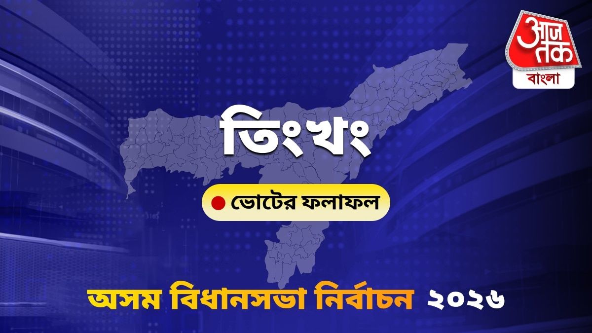 Tingkhong Assam Bidhan Sabha Nirbachon Results 2026