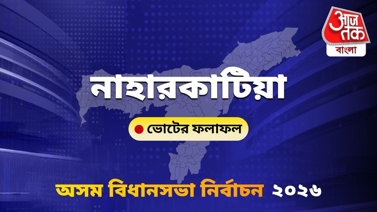 Naharkatia Assam Bidhan Sabha Nirbachon Results 2026