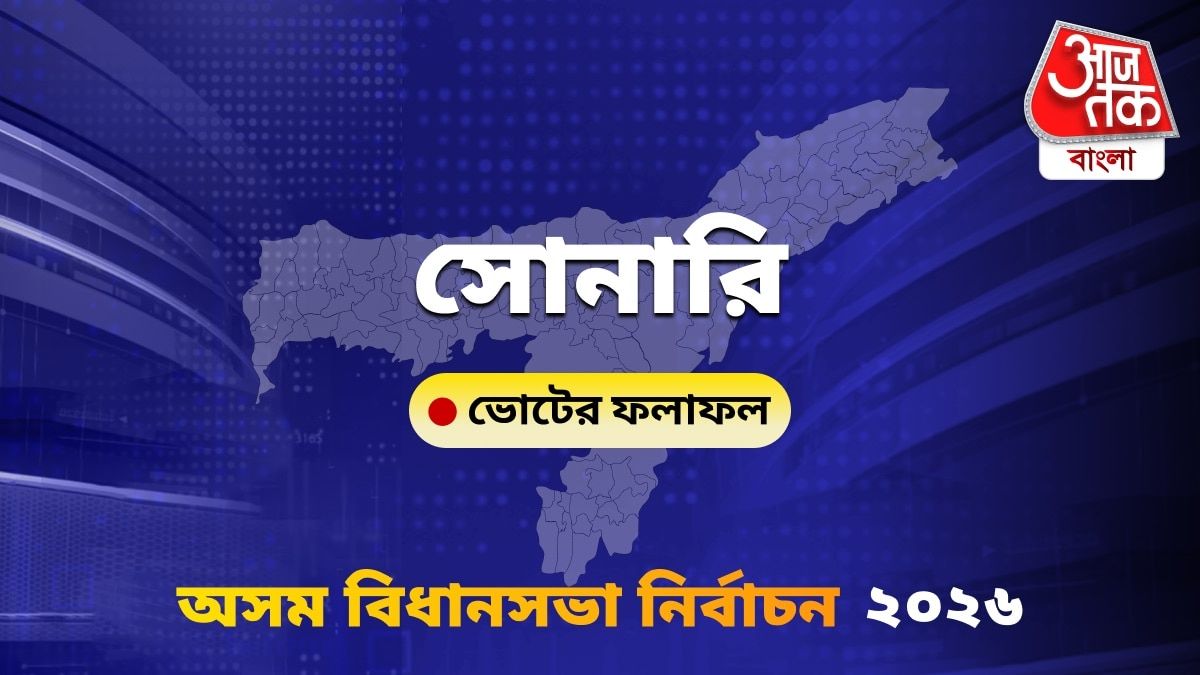 Sonari Assam Bidhan Sabha Nirbachon Results 2026