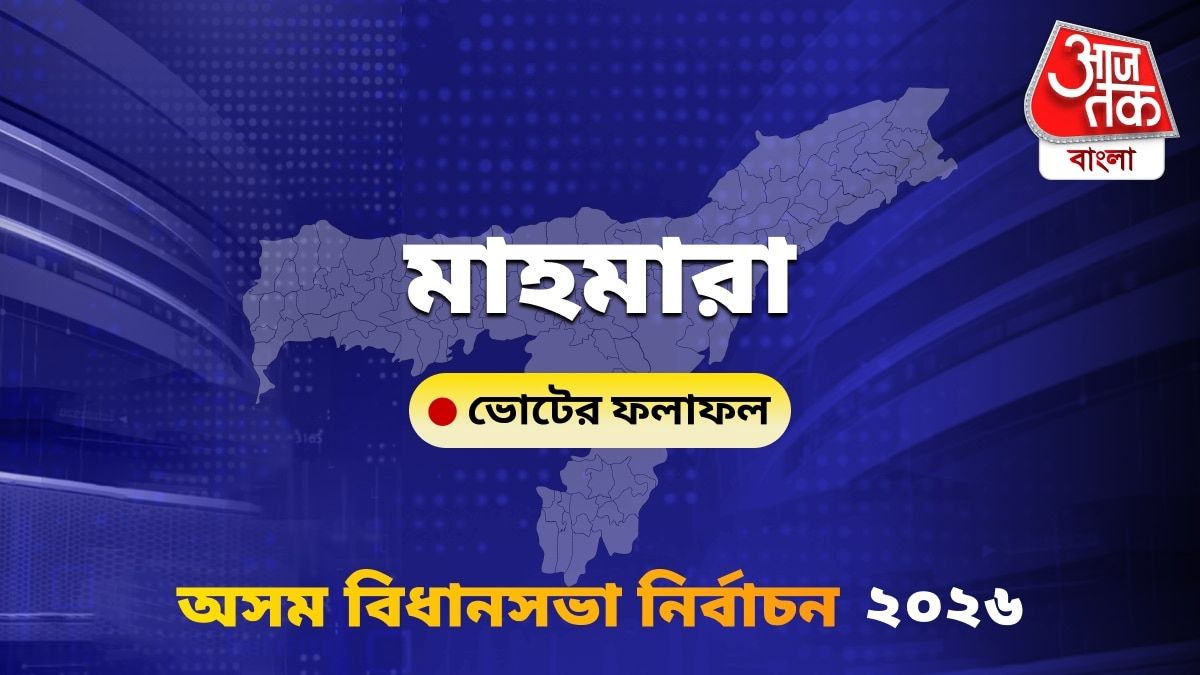 Mahmora Assam Bidhan Sabha Nirbachon Results 2026