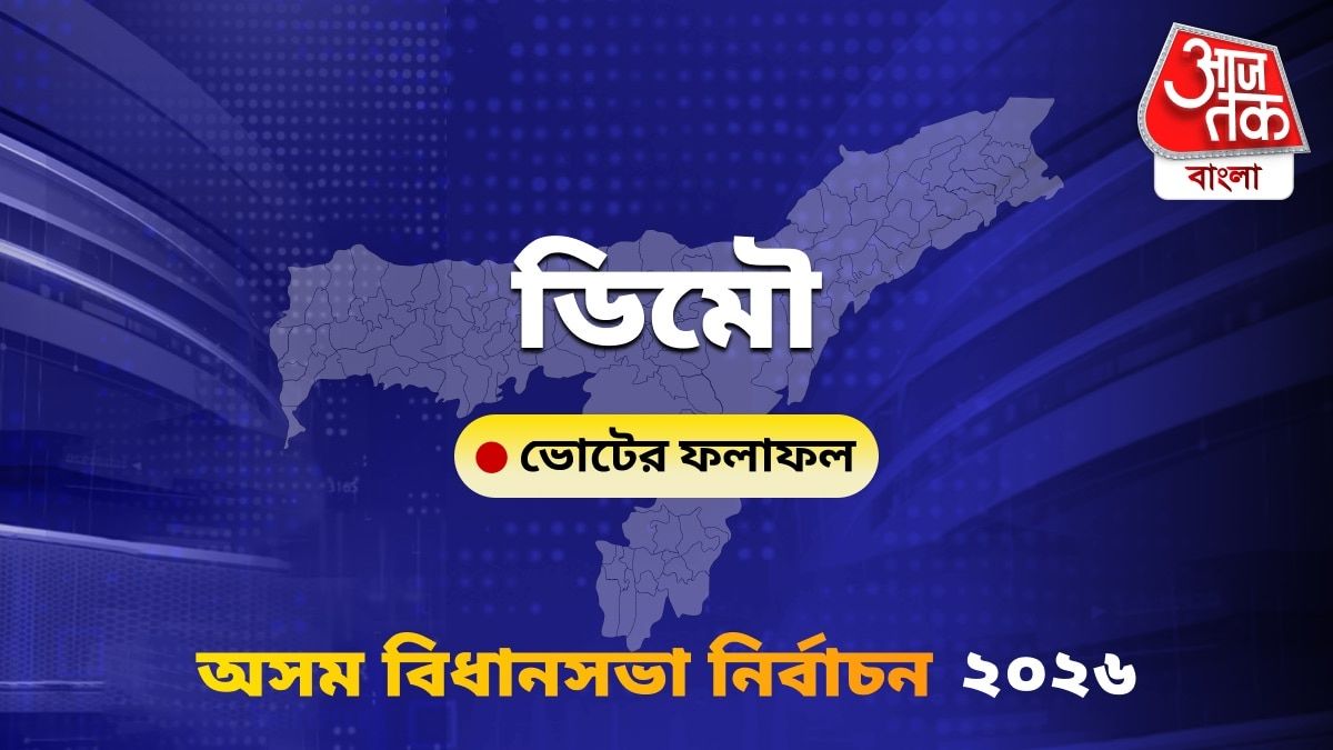 Demow Assam Bidhan Sabha Nirbachon Results 2026