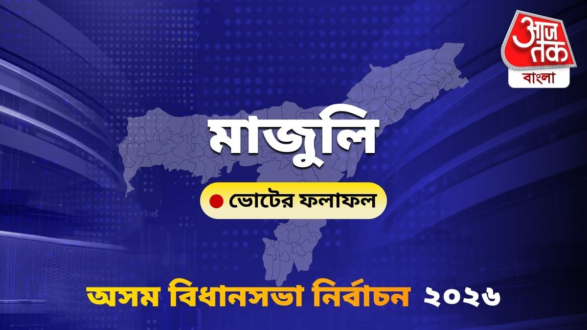 Majuli Assam Bidhan Sabha Nirbachon Results 2026