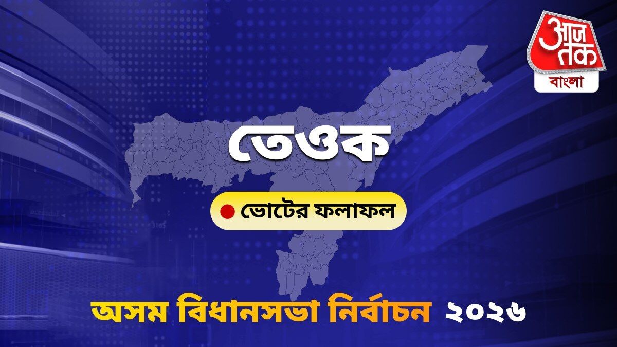Teok Assam Bidhan Sabha Nirbachon Results 2026