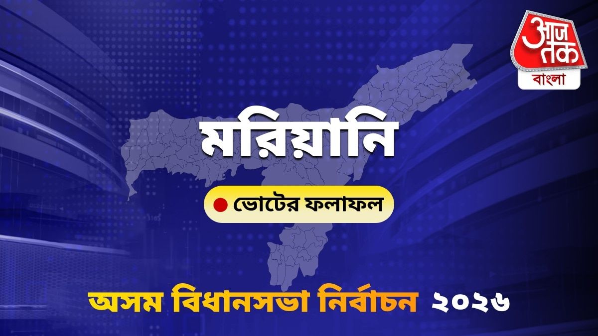 Mariani Assam Bidhan Sabha Nirbachon Results 2026
