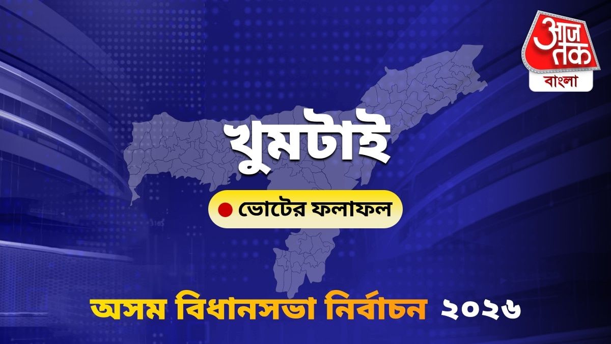 Khumtai Assam Bidhan Sabha Nirbachon Results 2026
