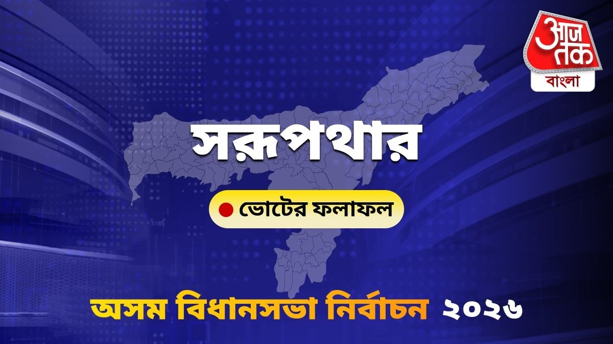 Sarupathar Assam Bidhan Sabha Nirbachon Results 2026