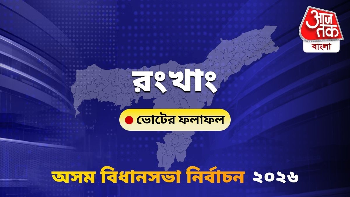 Rongkhang Assam Bidhan Sabha Nirbachon Results 2026