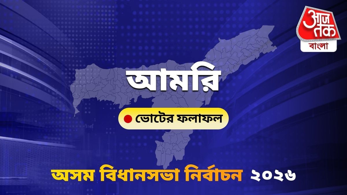 Amri Assam Bidhan Sabha Nirbachon Results 2026