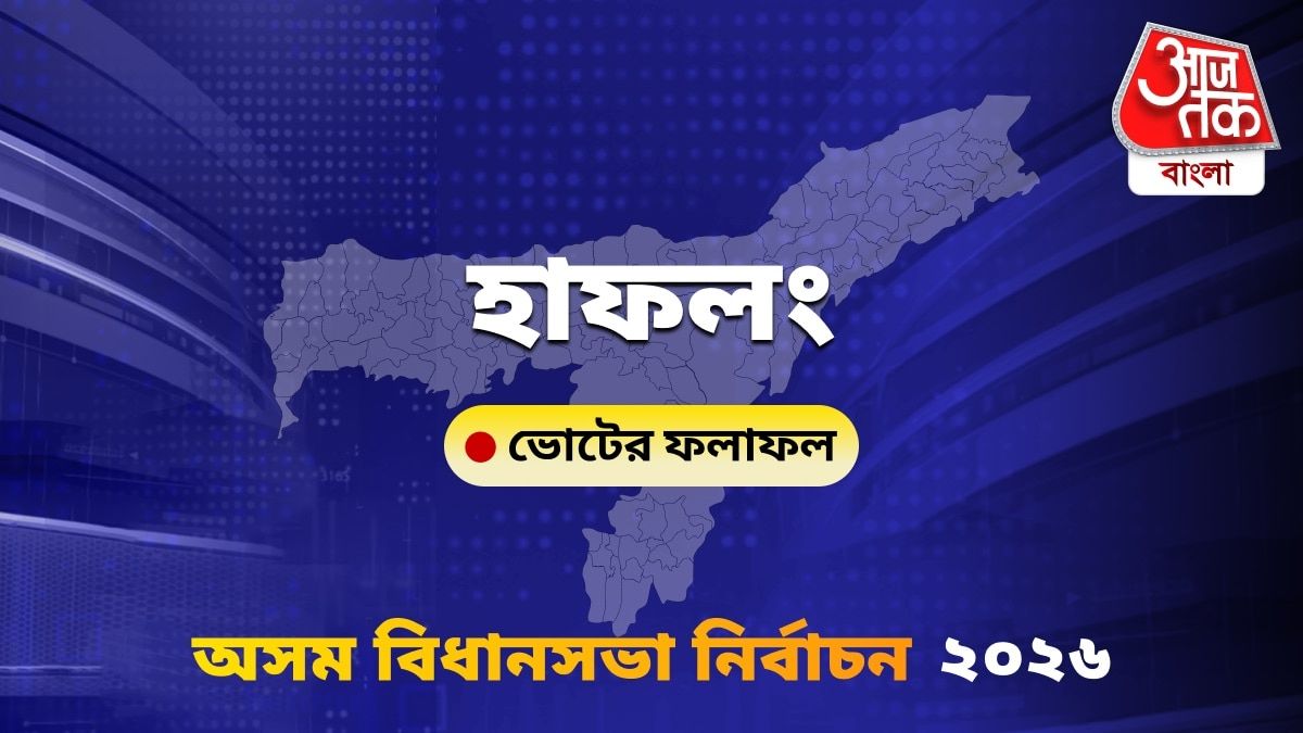 Haflong Assam Bidhan Sabha Nirbachon Results 2026