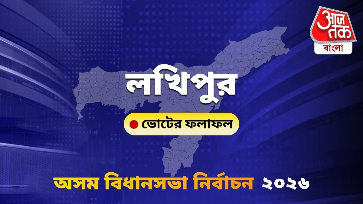 Lakhipur Assam Bidhan Sabha Nirbachon Results 2026