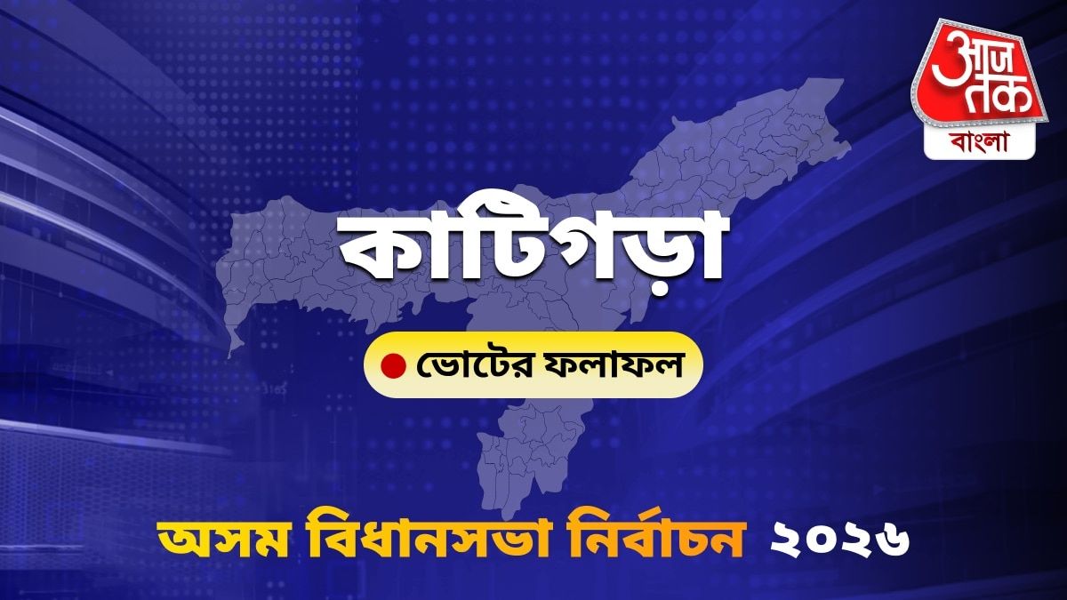Katigorah Assam Bidhan Sabha Nirbachon Results 2026