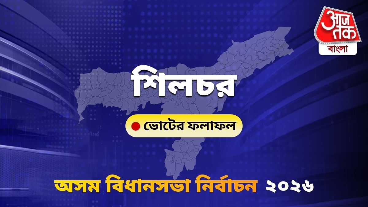 Silchar Assam Bidhan Sabha Nirbachon Results 2026