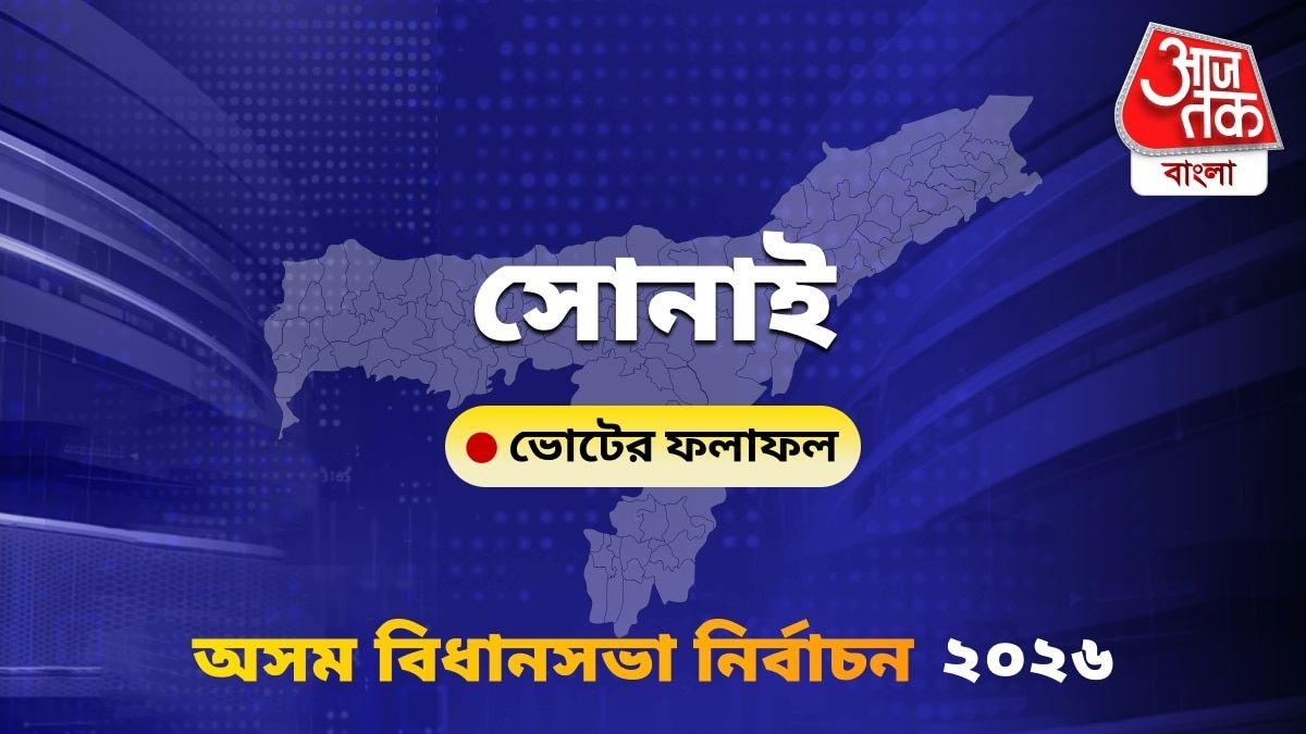 Sonai Assam Bidhan Sabha Nirbachon Results 2026