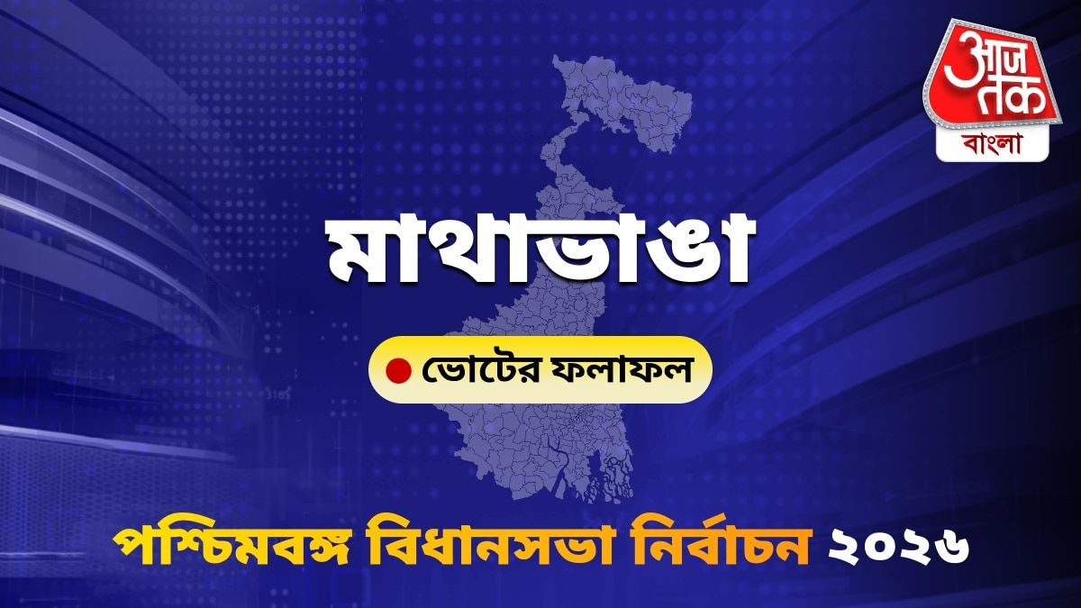 Mathabhanga West Bengal Bidhan Sabha Nirbachon Results 2026