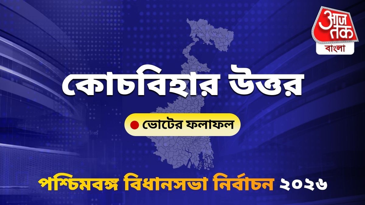 Coochbehar Uttar West Bengal Bidhan Sabha Nirbachon Results 2026