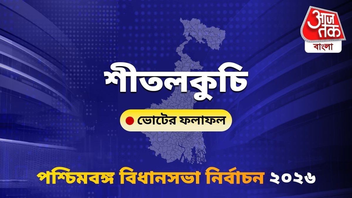 Sitalkuchi West Bengal Bidhan Sabha Nirbachon Results 2026