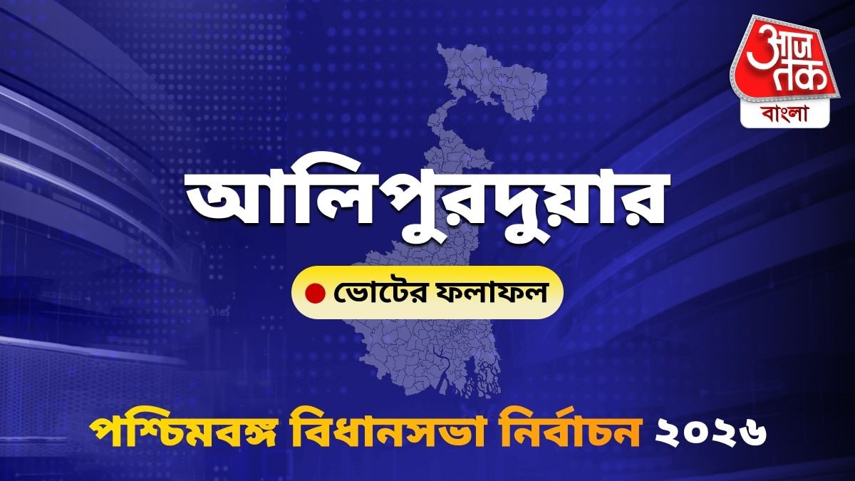 Alipurduars West Bengal Bidhan Sabha Nirbachon Results 2026