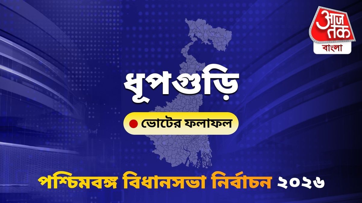 Dhupguri West Bengal Bidhan Sabha Nirbachon Results 2026