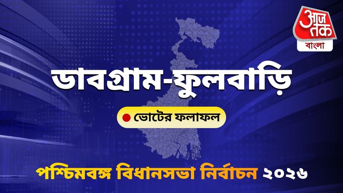 Dabgram-Fulbari West Bengal Bidhan Sabha Nirbachon Results 2026
