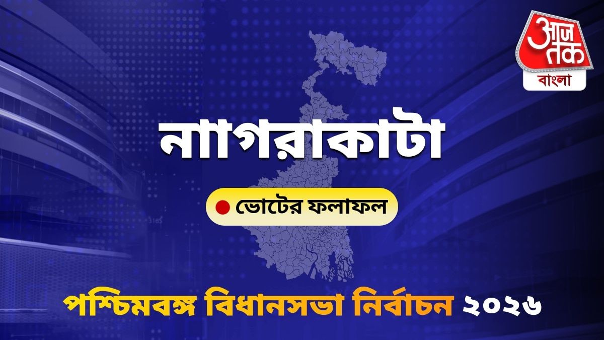 Nagrakata West Bengal Bidhan Sabha Nirbachon Results 2026