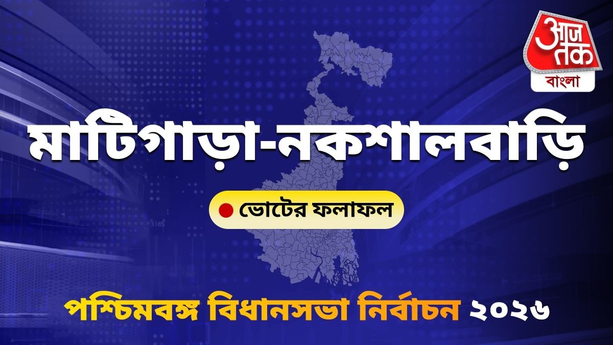 Matigara-Naxalbari West Bengal Bidhan Sabha Nirbachon Results 2026