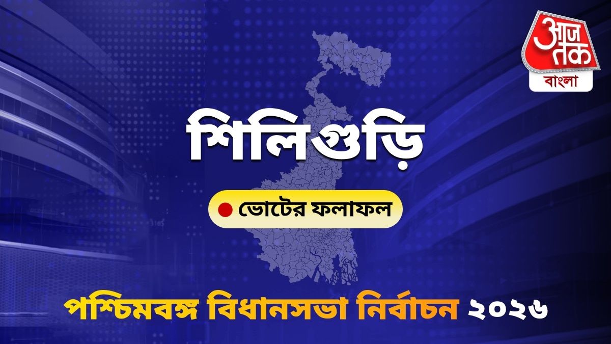 Siliguri West Bengal Bidhan Sabha Nirbachon Results 2026