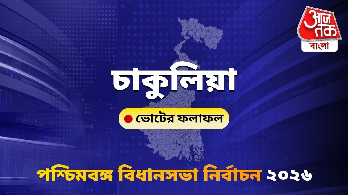 Chakulia West Bengal Bidhan Sabha Nirbachon Results 2026