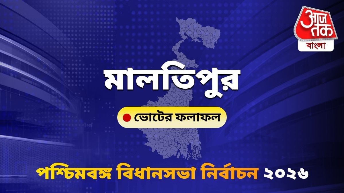 Malatipur West Bengal Bidhan Sabha Nirbachon Results 2026
