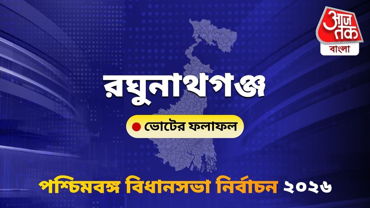 Raghunathganj West Bengal Bidhan Sabha Nirbachon Results 2026