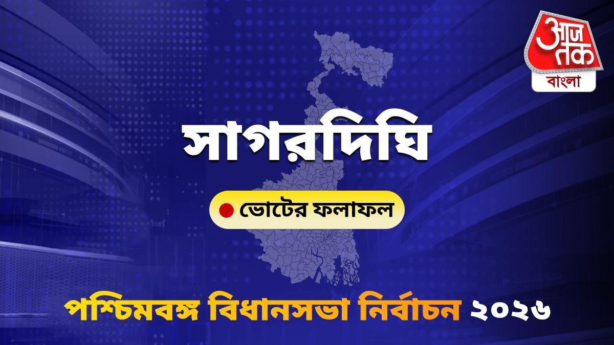 Sagardighi West Bengal Bidhan Sabha Nirbachon Results 2026
