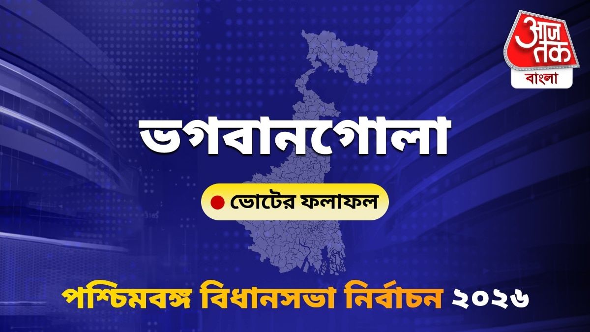Bhagawangola West Bengal Bidhan Sabha Nirbachon Results 2026